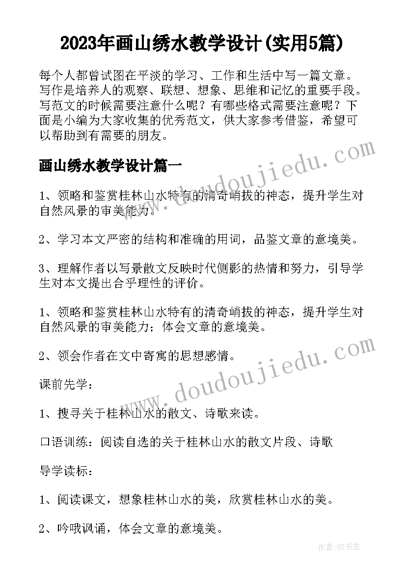 2023年画山绣水教学设计(实用5篇)