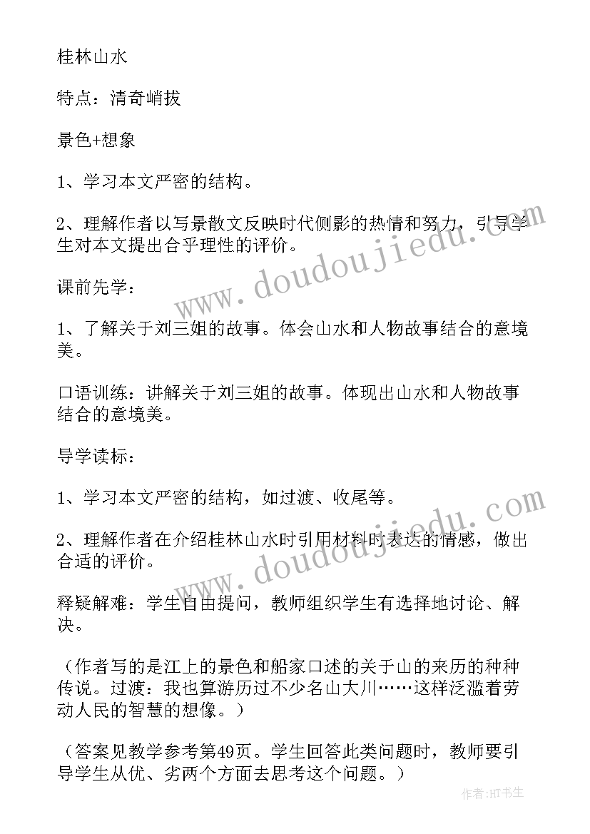 2023年画山绣水教学设计(实用5篇)