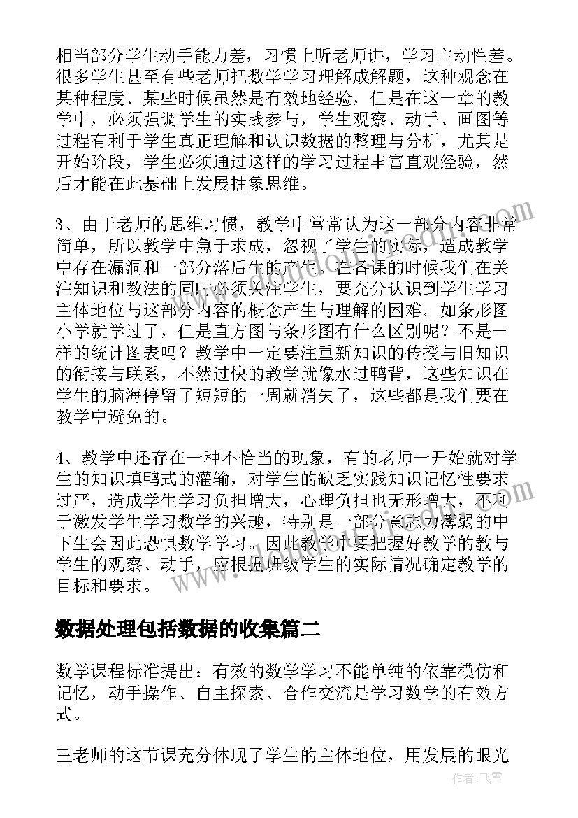 2023年数据处理包括数据的收集 数据收集整理教学反思(实用9篇)