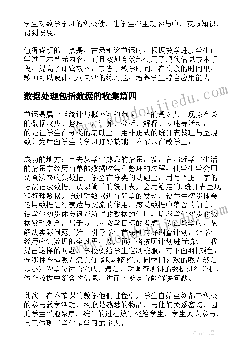 2023年数据处理包括数据的收集 数据收集整理教学反思(实用9篇)