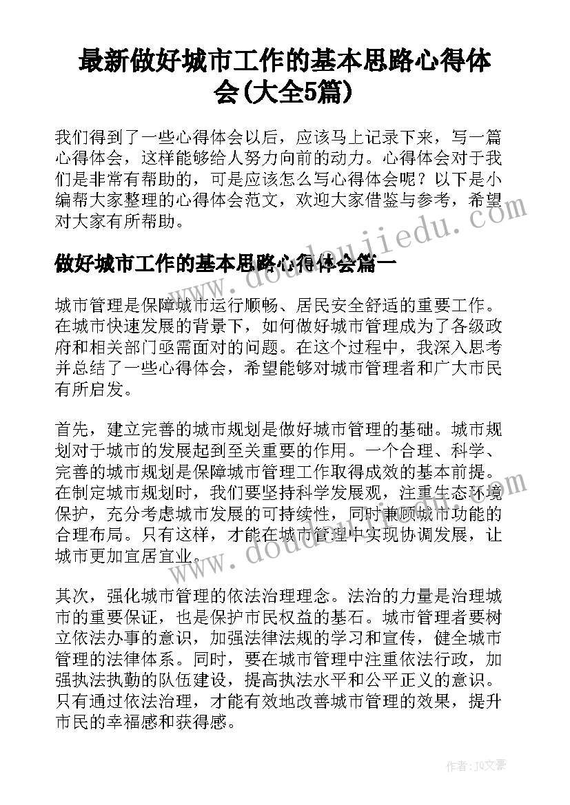 最新做好城市工作的基本思路心得体会(大全5篇)