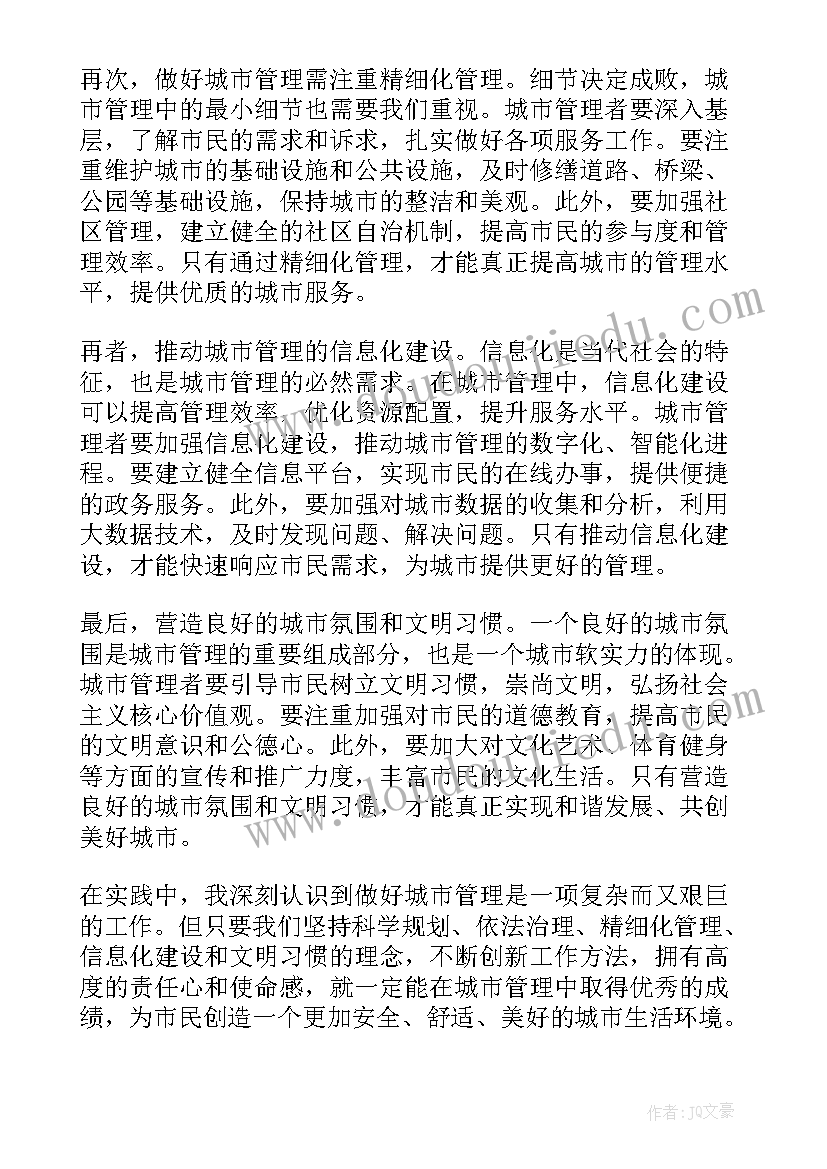 最新做好城市工作的基本思路心得体会(大全5篇)