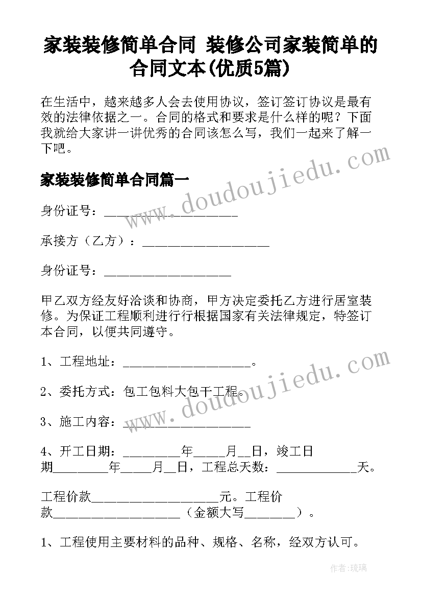 家装装修简单合同 装修公司家装简单的合同文本(优质5篇)