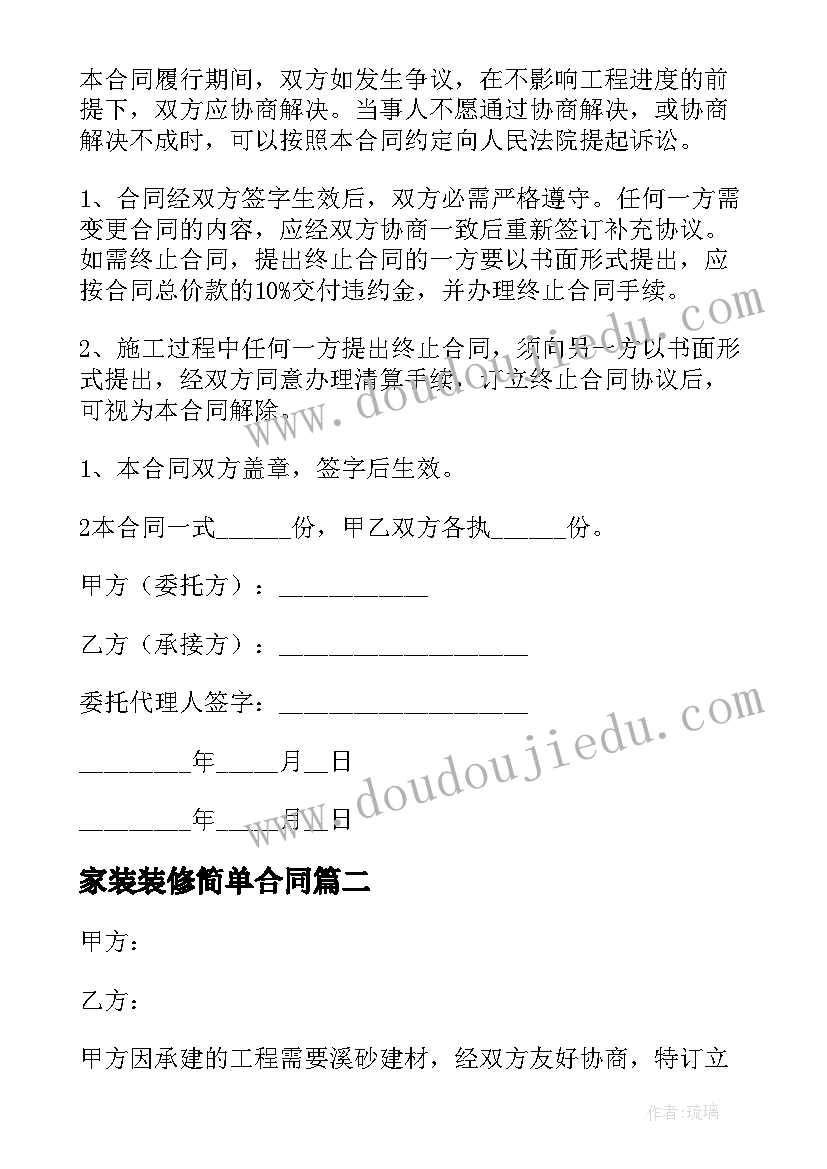 家装装修简单合同 装修公司家装简单的合同文本(优质5篇)