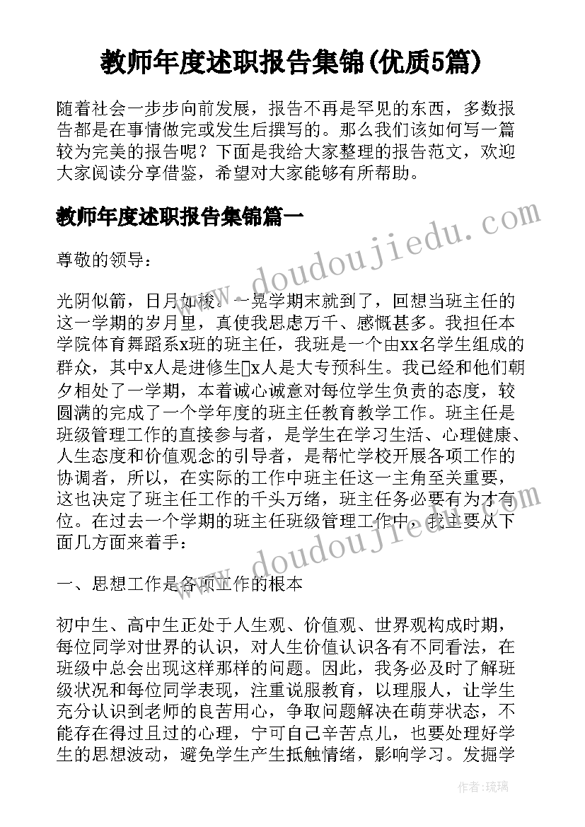 教师年度述职报告集锦(优质5篇)