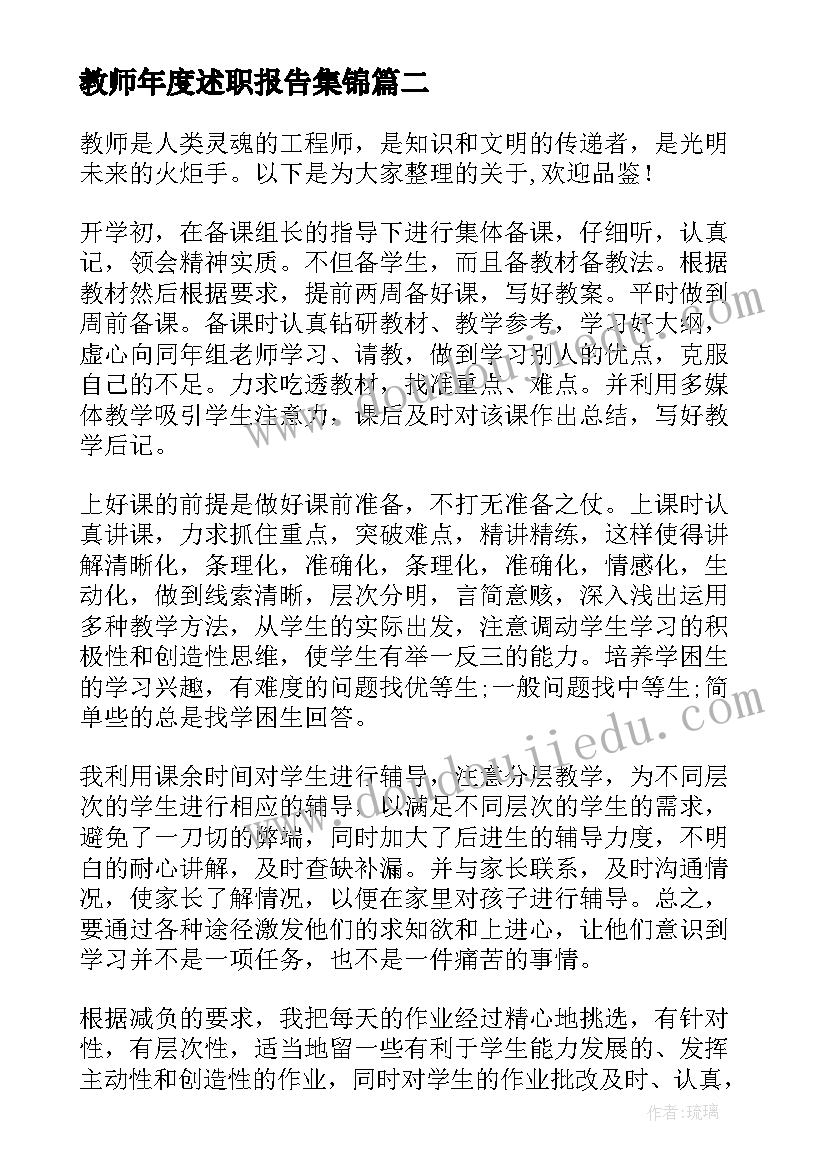 教师年度述职报告集锦(优质5篇)