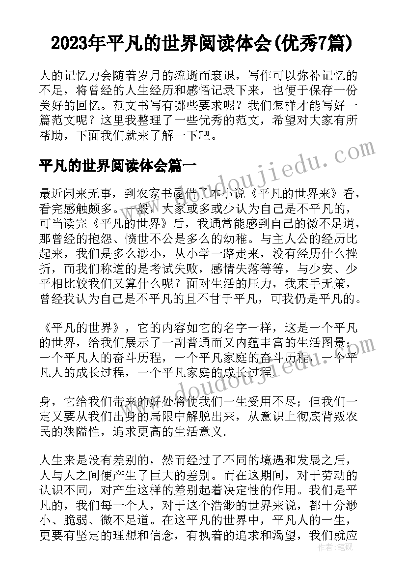 2023年平凡的世界阅读体会(优秀7篇)