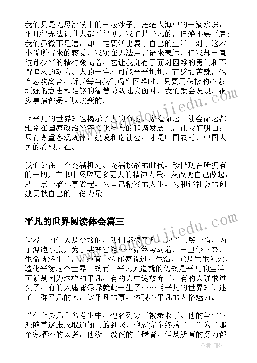 2023年平凡的世界阅读体会(优秀7篇)