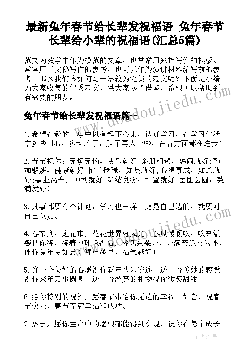 最新兔年春节给长辈发祝福语 兔年春节长辈给小辈的祝福语(汇总5篇)