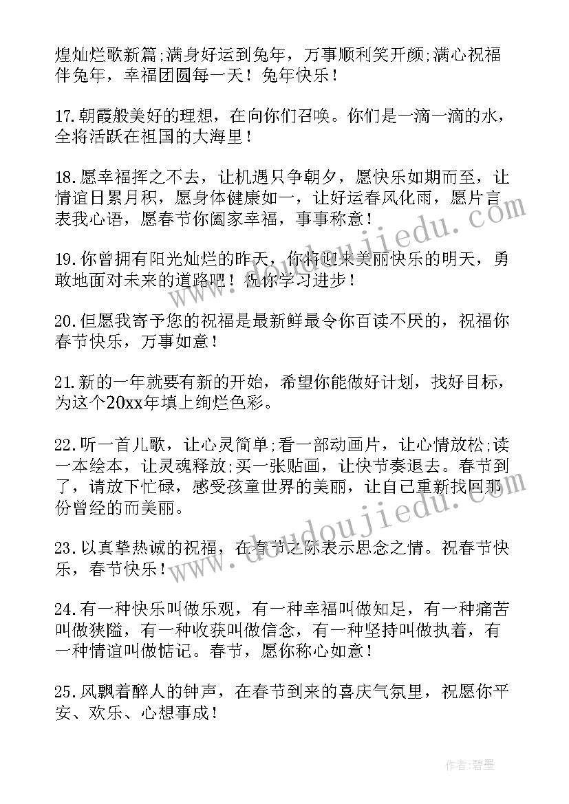 最新兔年春节给长辈发祝福语 兔年春节长辈给小辈的祝福语(汇总5篇)