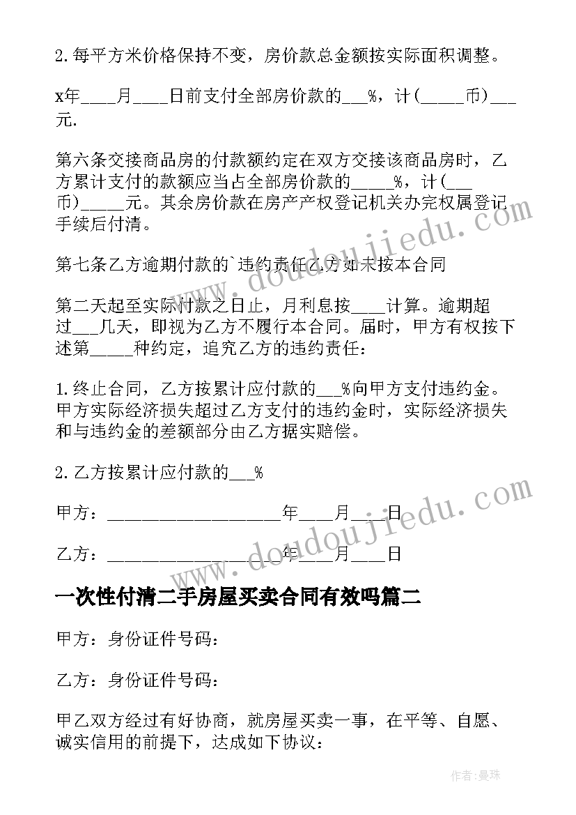 最新一次性付清二手房屋买卖合同有效吗(汇总5篇)