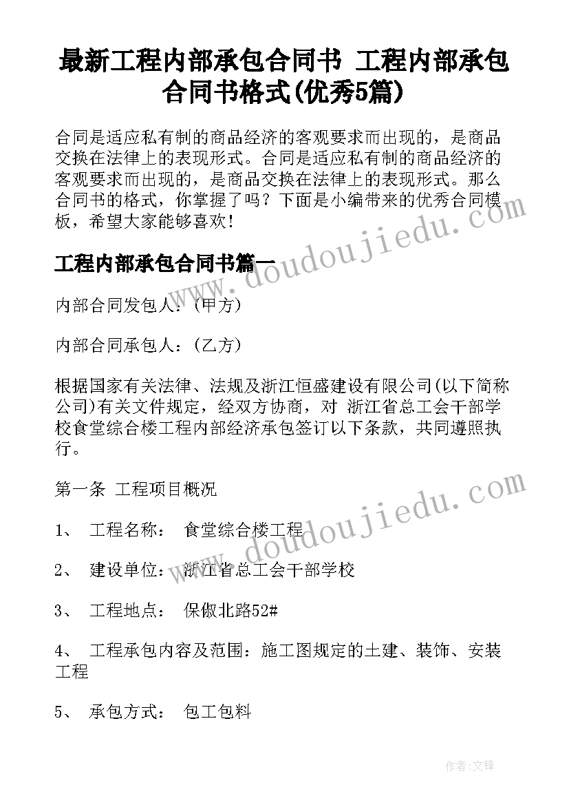 最新工程内部承包合同书 工程内部承包合同书格式(优秀5篇)