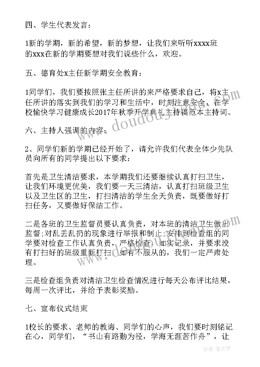 高中秋季开学典礼主持人稿 高中秋季开学典礼主持词(优秀5篇)