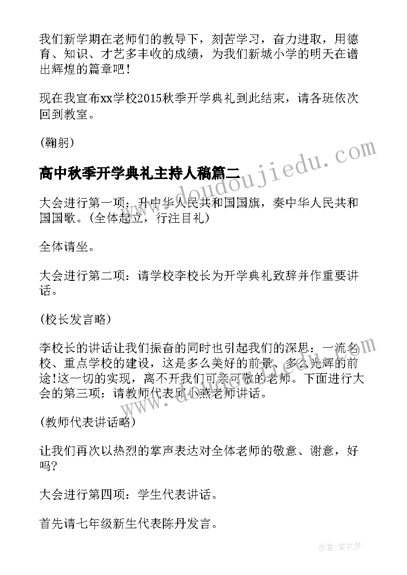 高中秋季开学典礼主持人稿 高中秋季开学典礼主持词(优秀5篇)