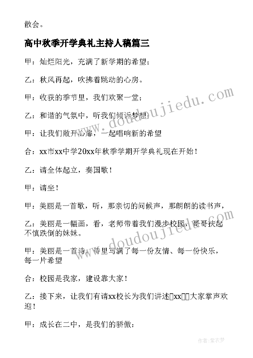 高中秋季开学典礼主持人稿 高中秋季开学典礼主持词(优秀5篇)