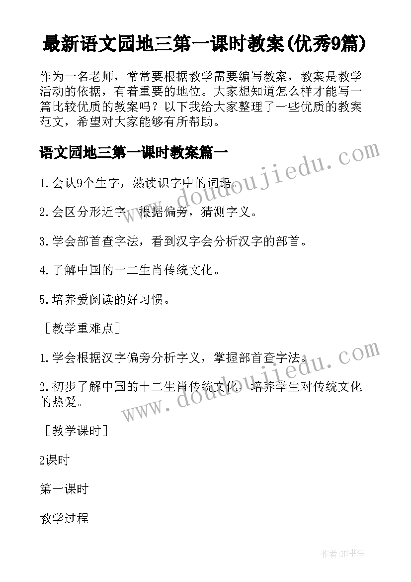 最新语文园地三第一课时教案(优秀9篇)