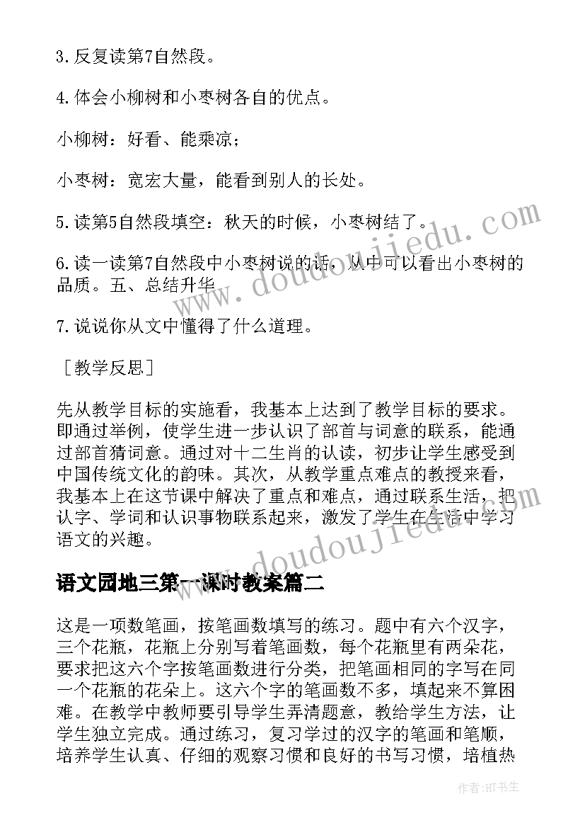 最新语文园地三第一课时教案(优秀9篇)