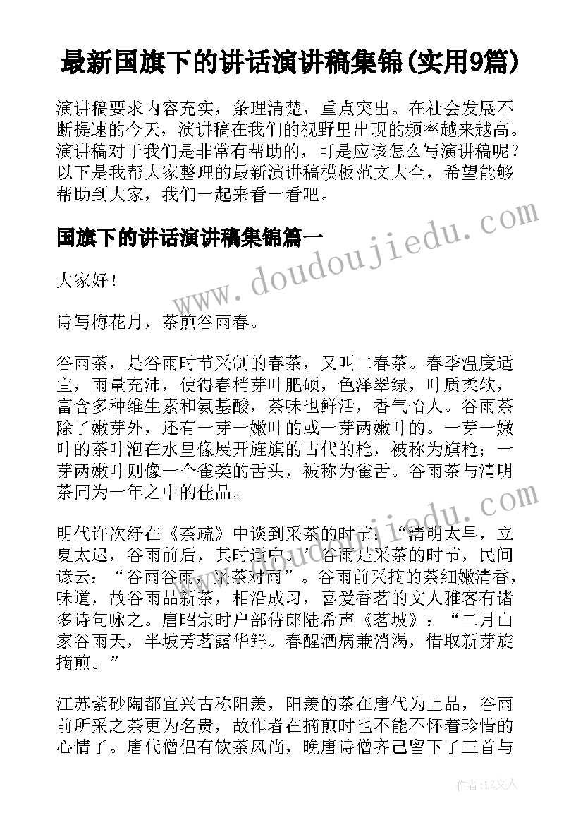 最新国旗下的讲话演讲稿集锦(实用9篇)