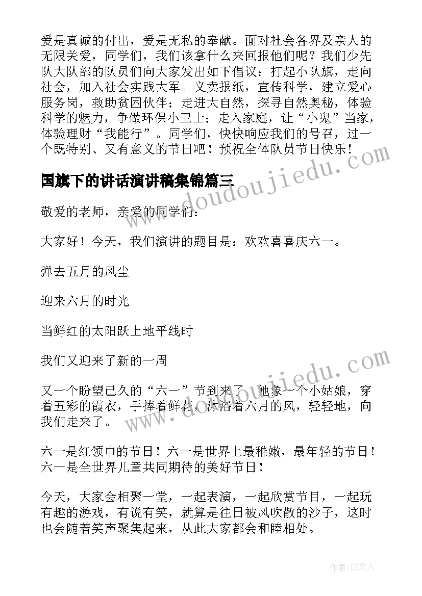 最新国旗下的讲话演讲稿集锦(实用9篇)