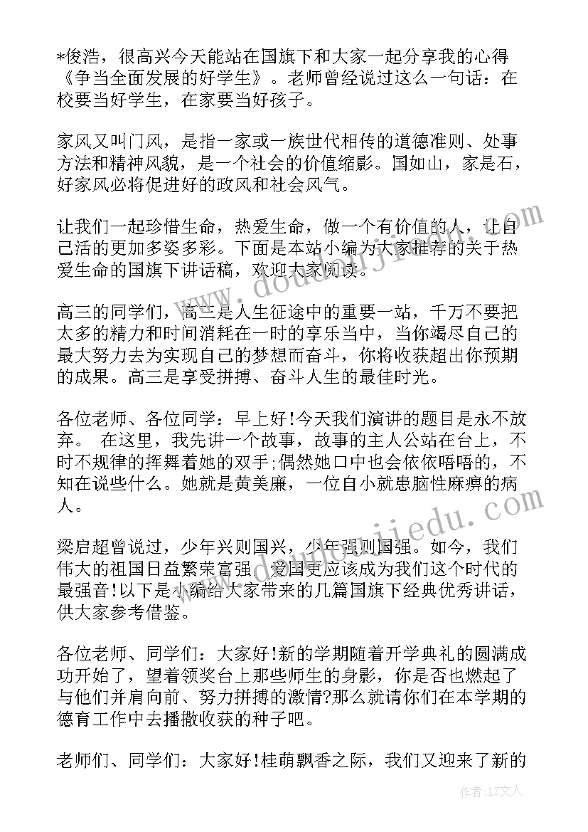 最新国旗下的讲话演讲稿集锦(实用9篇)