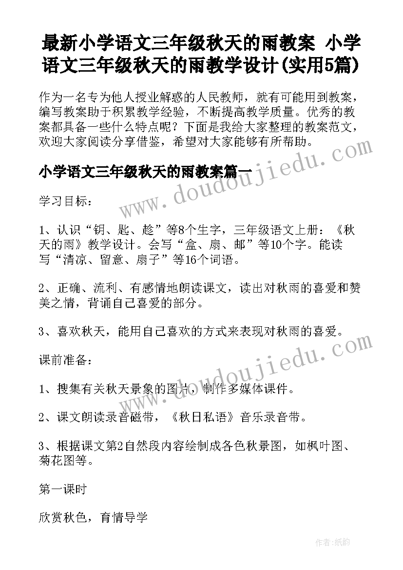 最新小学语文三年级秋天的雨教案 小学语文三年级秋天的雨教学设计(实用5篇)