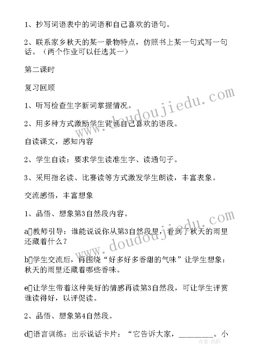 最新小学语文三年级秋天的雨教案 小学语文三年级秋天的雨教学设计(实用5篇)