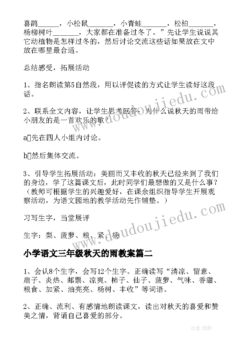 最新小学语文三年级秋天的雨教案 小学语文三年级秋天的雨教学设计(实用5篇)