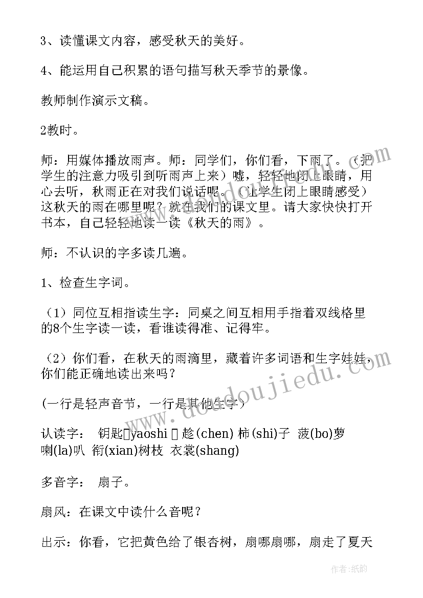 最新小学语文三年级秋天的雨教案 小学语文三年级秋天的雨教学设计(实用5篇)