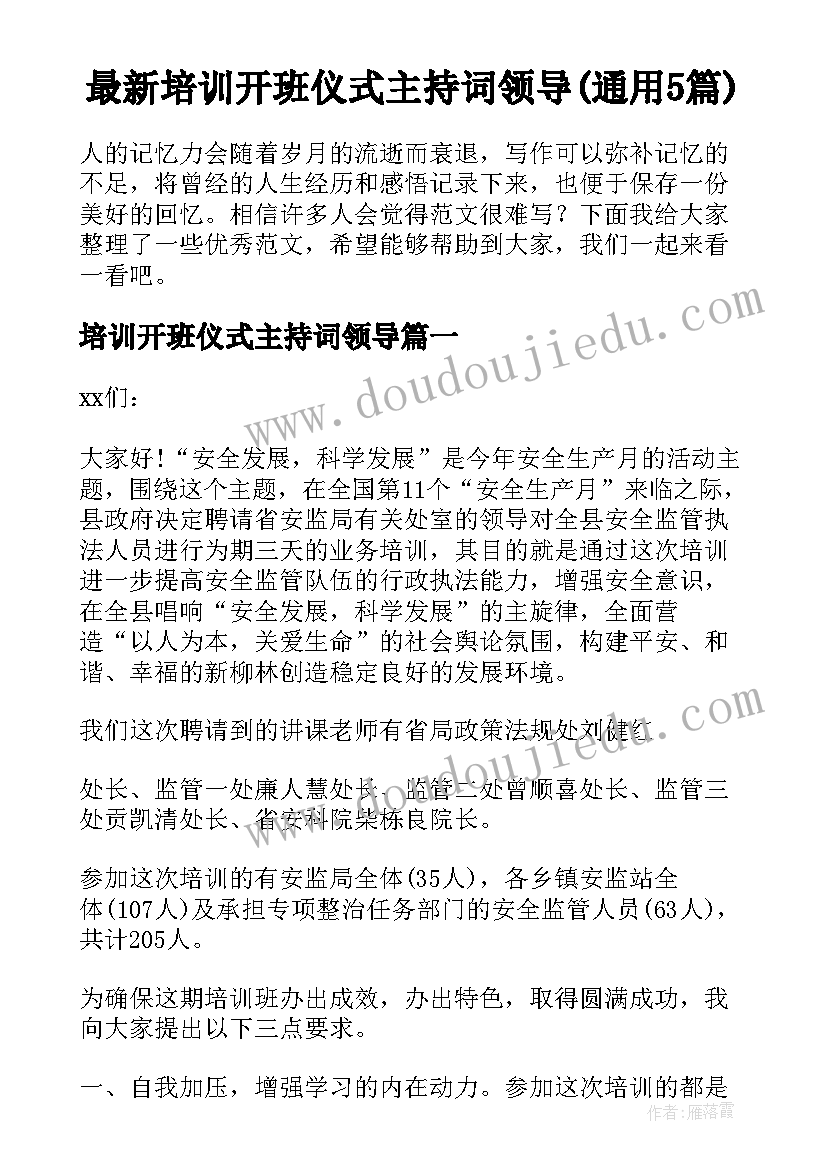 最新培训开班仪式主持词领导(通用5篇)