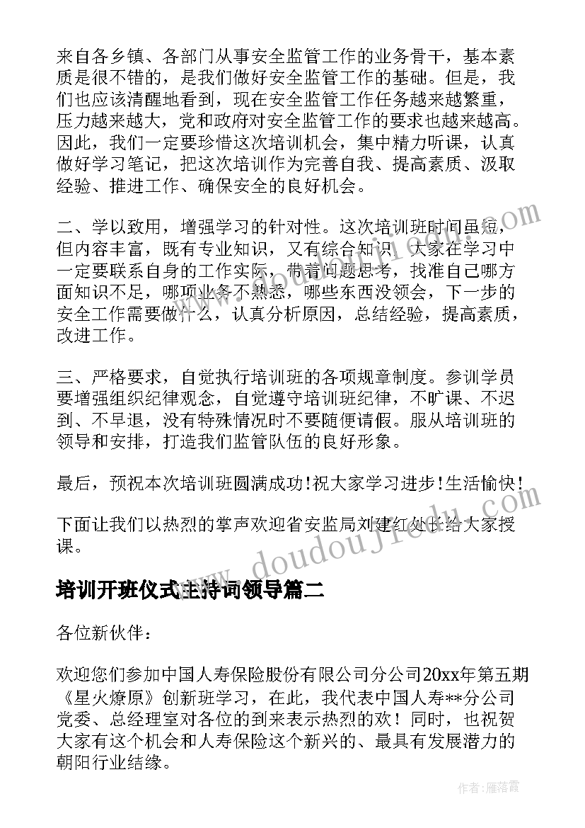 最新培训开班仪式主持词领导(通用5篇)