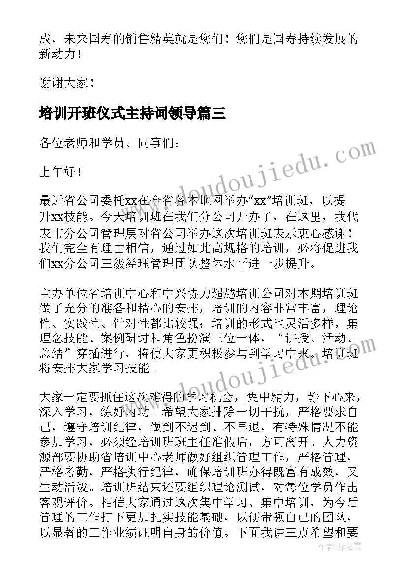 最新培训开班仪式主持词领导(通用5篇)