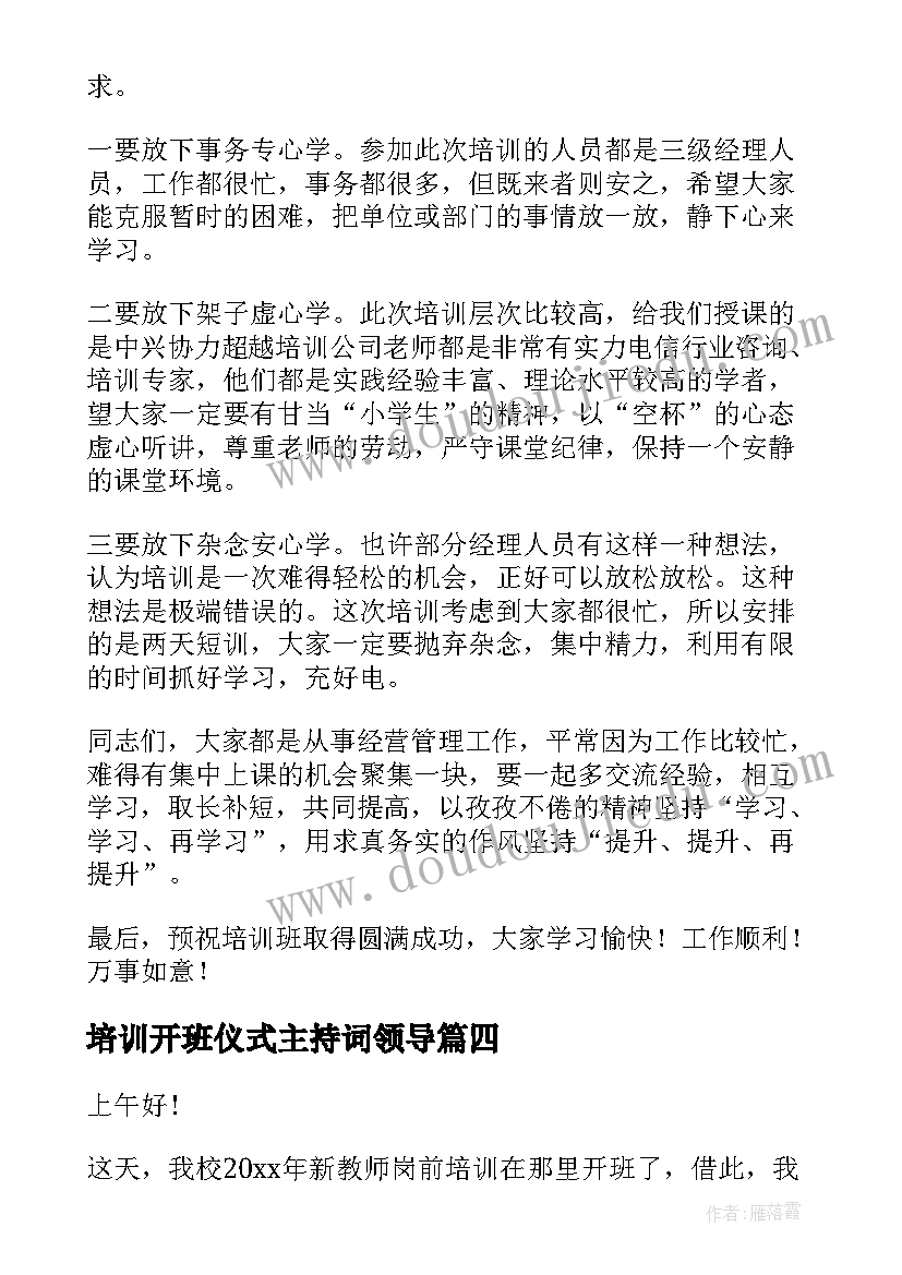 最新培训开班仪式主持词领导(通用5篇)