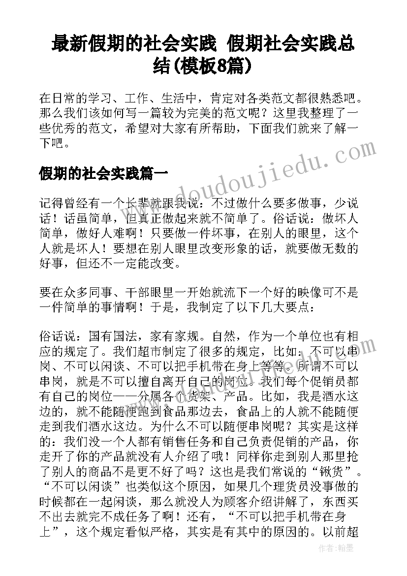 最新假期的社会实践 假期社会实践总结(模板8篇)