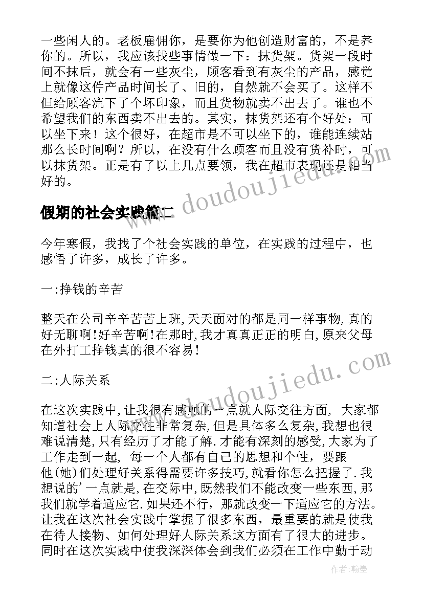 最新假期的社会实践 假期社会实践总结(模板8篇)