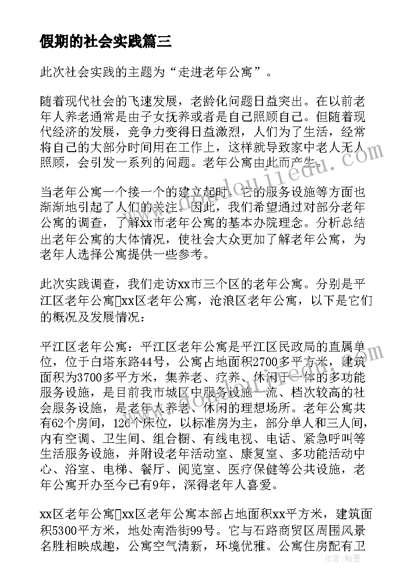 最新假期的社会实践 假期社会实践总结(模板8篇)