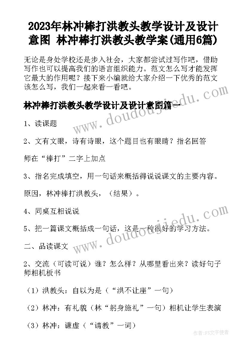 2023年林冲棒打洪教头教学设计及设计意图 林冲棒打洪教头教学案(通用6篇)