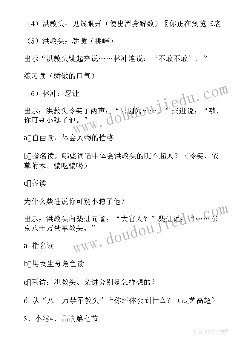 2023年林冲棒打洪教头教学设计及设计意图 林冲棒打洪教头教学案(通用6篇)