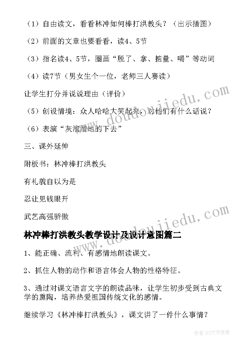 2023年林冲棒打洪教头教学设计及设计意图 林冲棒打洪教头教学案(通用6篇)