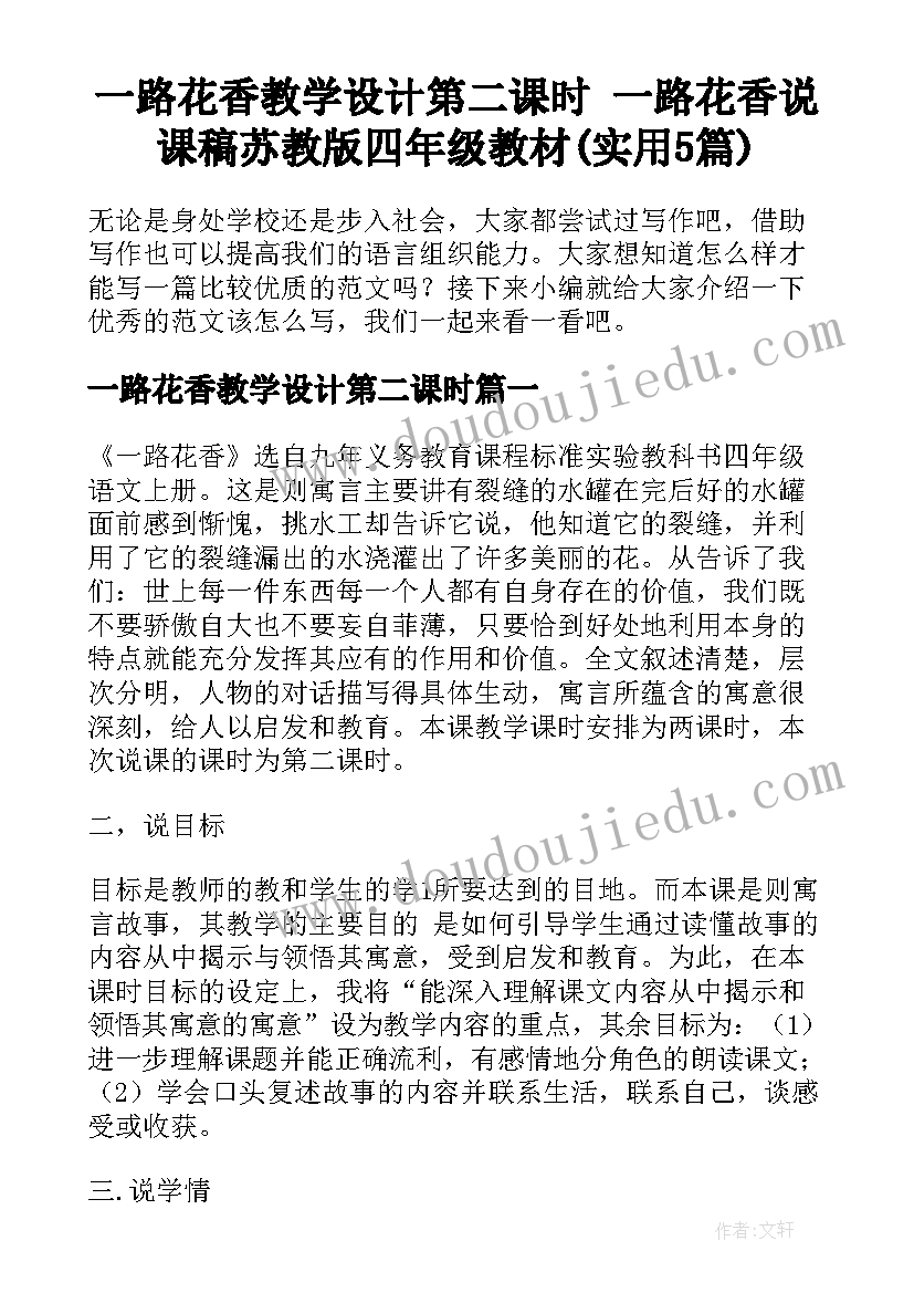 一路花香教学设计第二课时 一路花香说课稿苏教版四年级教材(实用5篇)