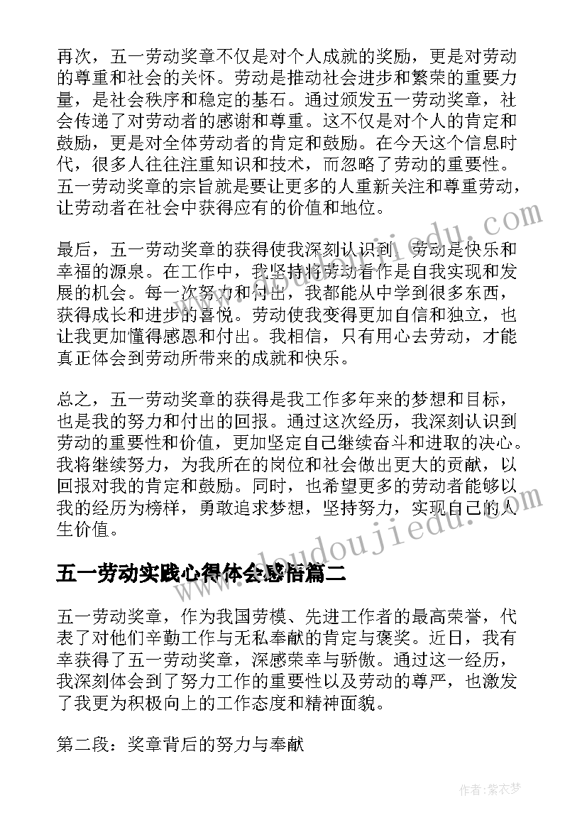 最新五一劳动实践心得体会感悟 五一劳动奖章的心得体会(优质6篇)