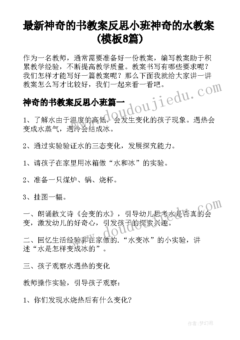 最新神奇的书教案反思小班 神奇的水教案(模板8篇)