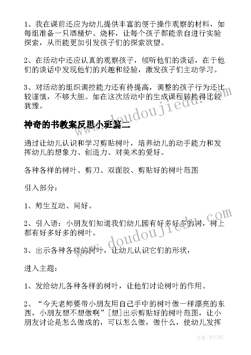 最新神奇的书教案反思小班 神奇的水教案(模板8篇)