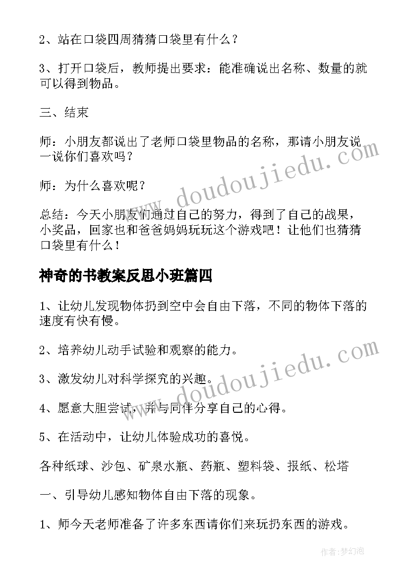 最新神奇的书教案反思小班 神奇的水教案(模板8篇)