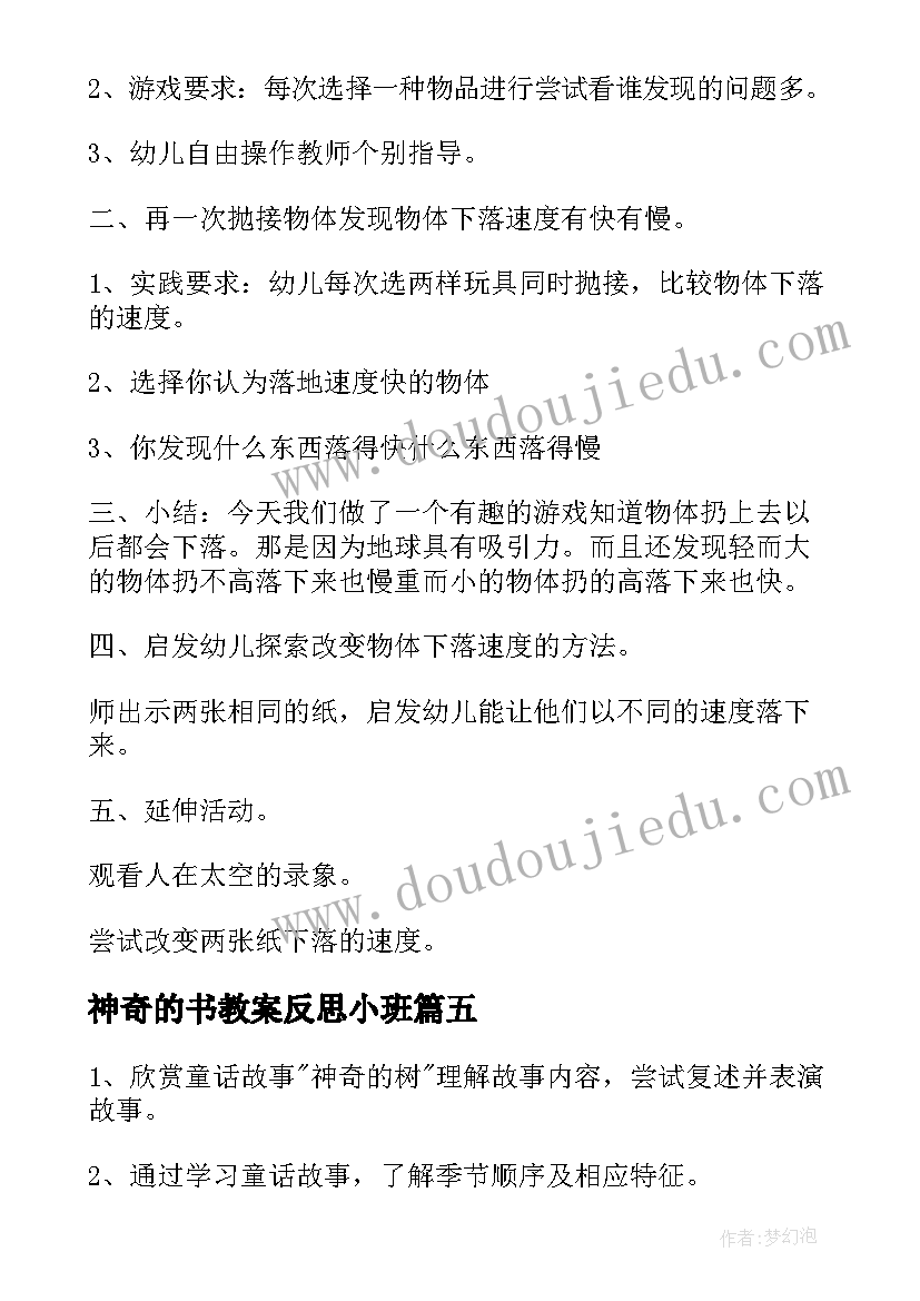 最新神奇的书教案反思小班 神奇的水教案(模板8篇)