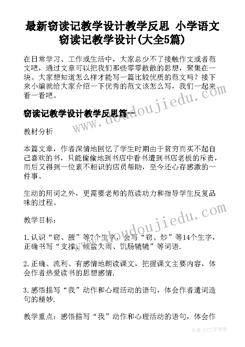 最新窃读记教学设计教学反思 小学语文窃读记教学设计(大全5篇)