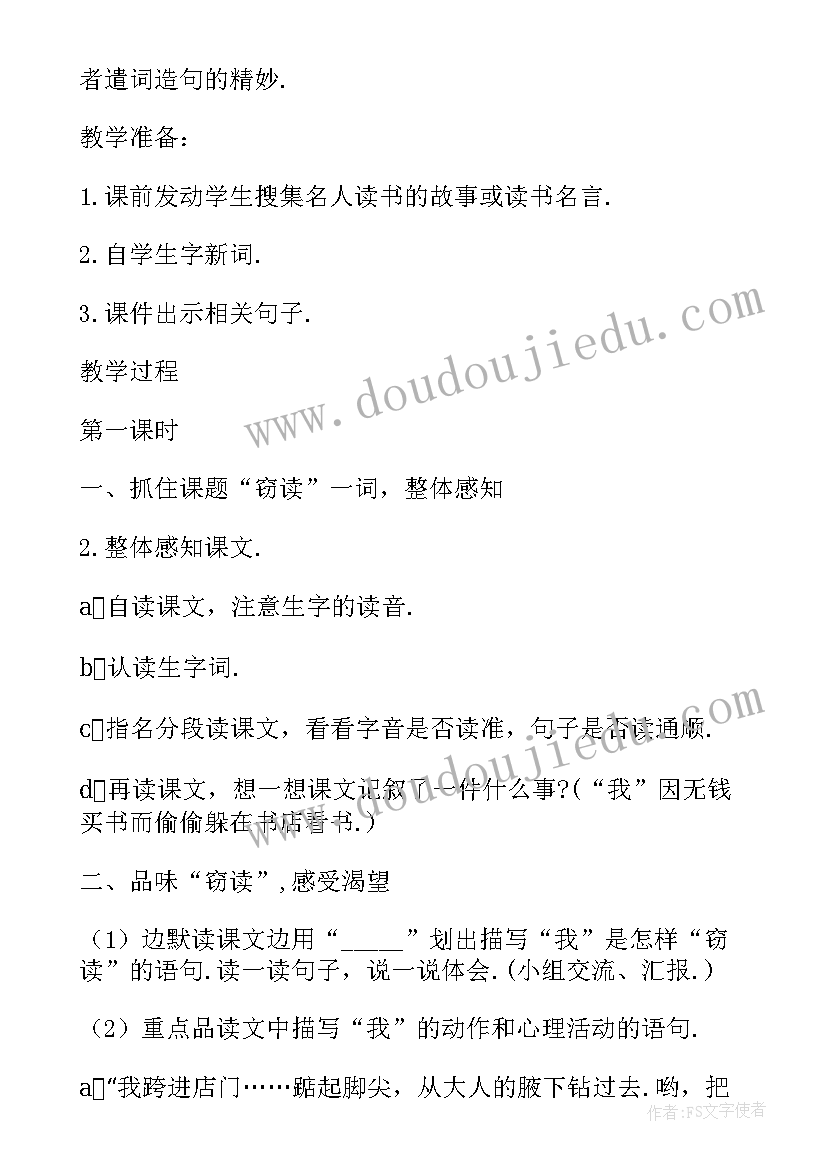 最新窃读记教学设计教学反思 小学语文窃读记教学设计(大全5篇)