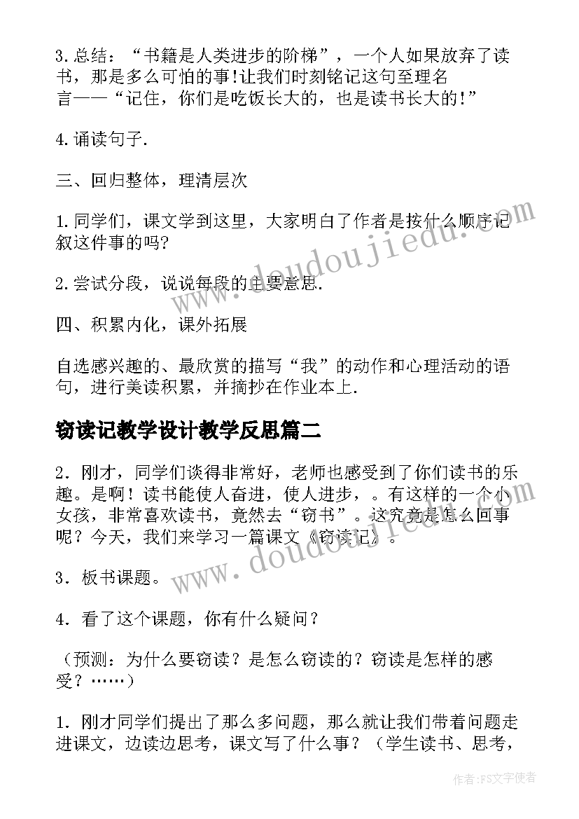 最新窃读记教学设计教学反思 小学语文窃读记教学设计(大全5篇)