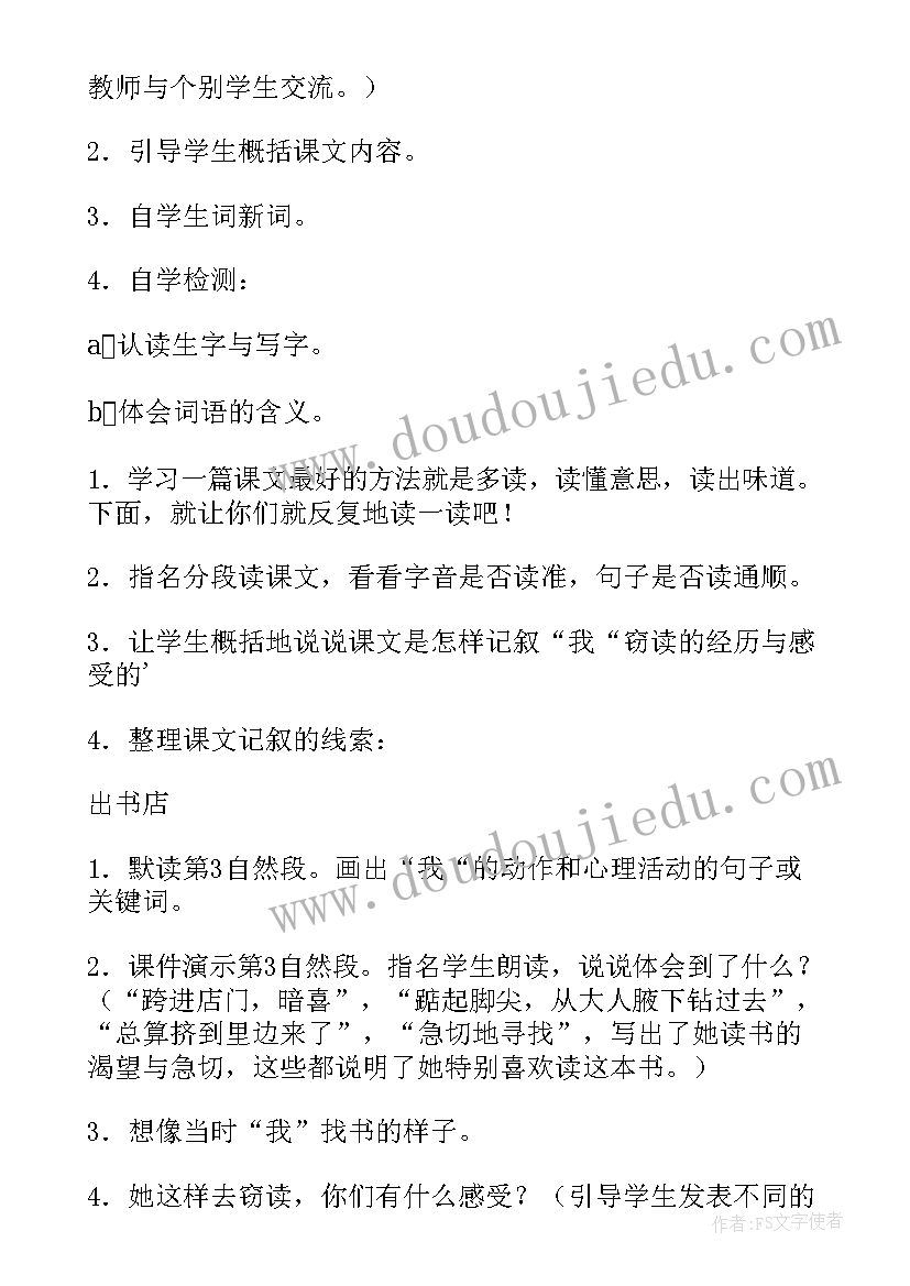 最新窃读记教学设计教学反思 小学语文窃读记教学设计(大全5篇)