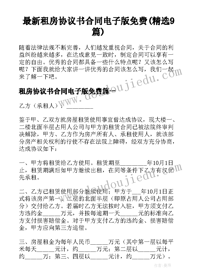 最新租房协议书合同电子版免费(精选9篇)