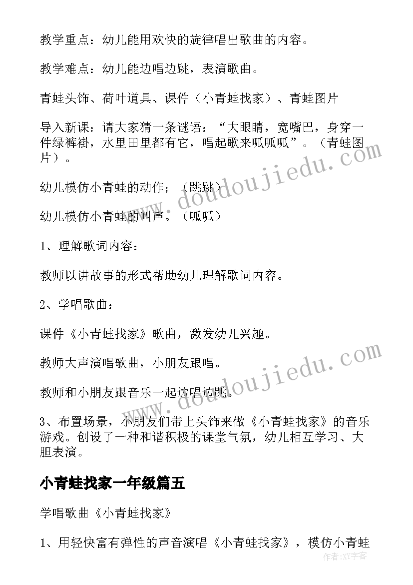 最新小青蛙找家一年级 小青蛙找家教案(优质8篇)